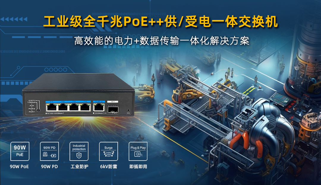 工業(yè)級 PoE++ 供/受電一體交換機，高效能電力+數(shù)據(jù)傳輸一體化解決方案